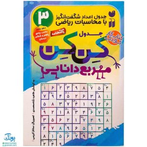 کتاب جدول کن کن مربع دانایی ۳ (جدول اعداد شگفت انگیز با محاسبات ریاضی)