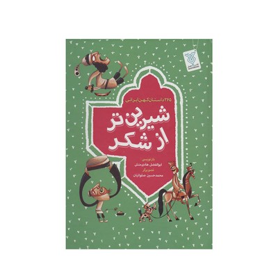مجموعه ۴ جلدی ۳۶۵ داستان کهن ایرانی شیرین تر از شکر