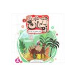 کتاب نرگس خاتون در راه است (مجموعه قصه‌هایی از امام زمان عج ۱)