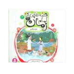 کتاب خواستگاری (مجموعه قصه‌هایی از امام زمان عج ۳)