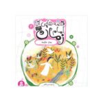 کتاب بمان حکیمه (مجموعه قصه‌هایی از امام زمان عج ۴)