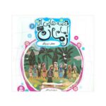 کتاب جعفر دروغ گو (مجموعه قصه‌هایی از امام زمان عج ۶)