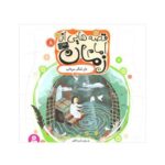 کتاب دل تنگ سراب (مجموعه قصه‌هایی از امام زمان عج ۸)