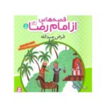 کتاب قرض عبدالله (مجموعه قصه هایی از امام رضا ع ۵)