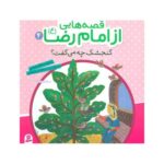 کتاب گنجشک چه می گفت؟ (مجموعه قصه هایی از امام رضا ع ۴)