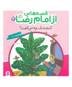 کتاب گنجشک چه می گفت؟ (مجموعه قصه هایی از امام رضا ع ۴)