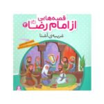 کتاب غریبه‌ی آشنا (مجموعه قصه هایی از امام رضا ع ۳)