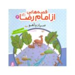 کتاب صیاد و آهو (مجموعه قصه هایی از امام رضا ع ۶)