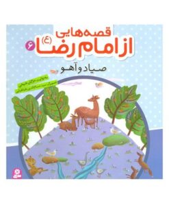 کتاب صیاد و آهو (مجموعه قصه هایی از امام رضا ع ۶)