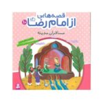کتاب مسافران مدینه (مجموعه قصه هایی از امام رضا ع ۱۰)