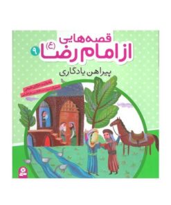 کتاب پیراهن یادگاری (مجموعه قصه هایی از امام رضا ع ۹)