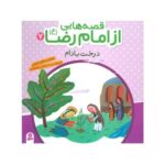 کتاب درخت بادام (مجموعه قصه هایی از امام رضا ع ۷)