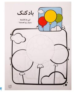 کتاب کار کودک قیچی و چسب و مداد / نقاشی شاد شاد ۱ (سطح ساده)