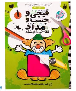 کتاب کار کودک قیچی و چسب و مداد / نقاشی شاد شاد ۱ (سطح ساده)