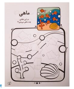 کتاب کار کودک قیچی و چسب و مداد / نقاشی شاد شاد ۴ (سطح متوسط)