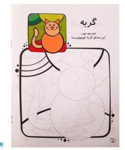 کتاب کار کودک قیچی و چسب و مداد / نقاشی شاد شاد ۵ (سطح دشوار)