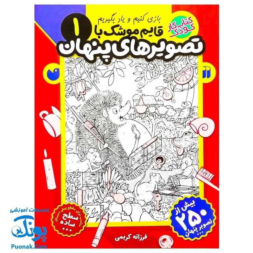 کتاب کار کودک قایم موشک با تصویرهای پنهان ۱ (مناسب برای مقطع پیش دبستان / سطح ساده)