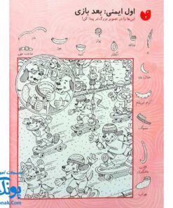 کتاب کار کودک قایم موشک با تصویرهای پنهان ۲ (مناسب برای مقطع پیش دبستان / سطح ساده)