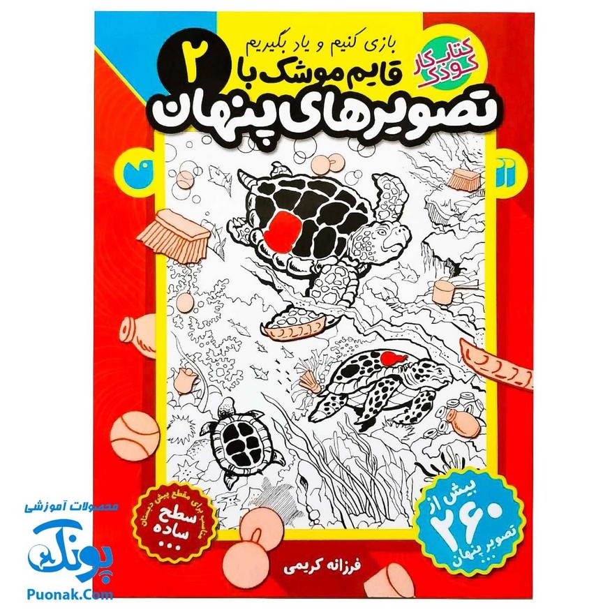 کتاب کار کودک قایم موشک با تصویرهای پنهان ۲ (مناسب برای مقطع پیش دبستان / سطح ساده)