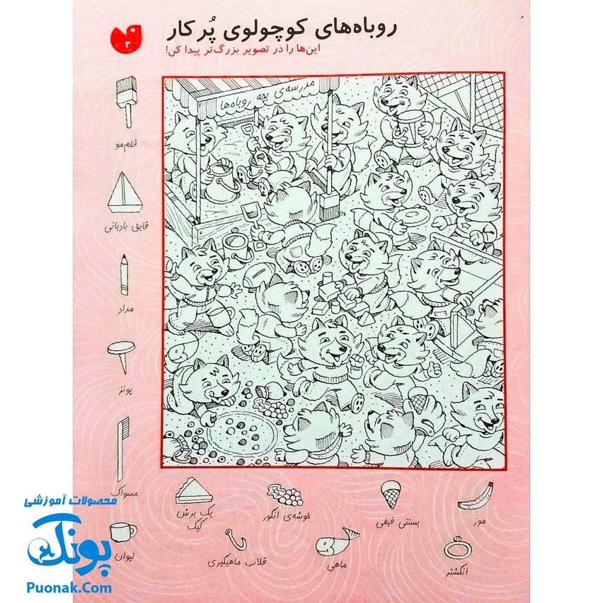 کتاب کار کودک قایم موشک با تصویرهای پنهان ۳ (مناسب برای مقطع پیش دبستان / سطح ساده)