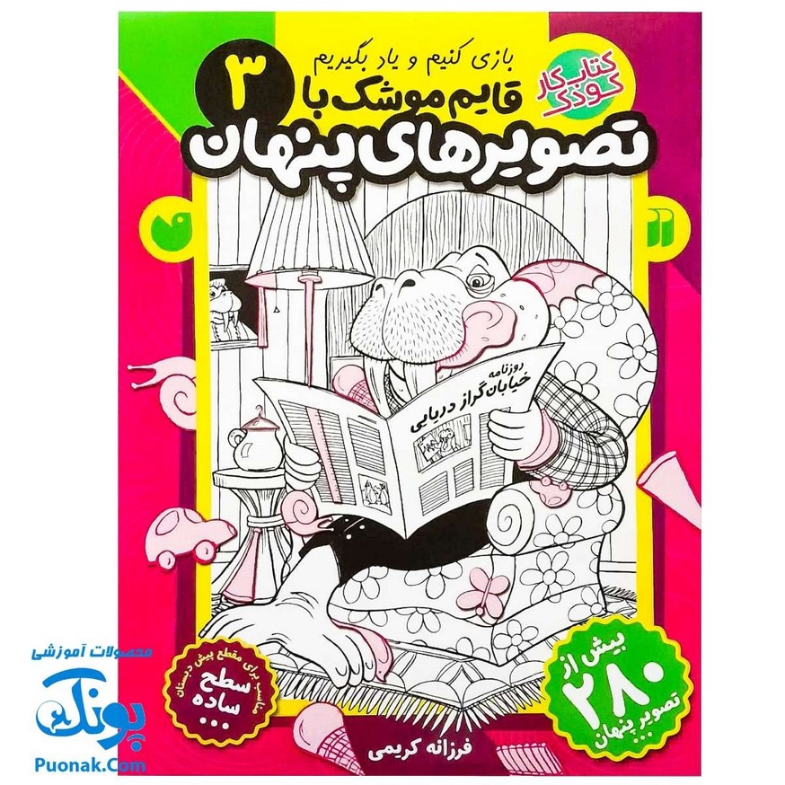 کتاب کار کودک قایم موشک با تصویرهای پنهان ۳ (مناسب برای مقطع پیش دبستان / سطح ساده)