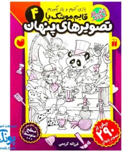 کتاب کار کودک قایم موشک با تصویرهای پنهان ۴ (مناسب برای مقطع پیش دبستان / سطح متوسط)