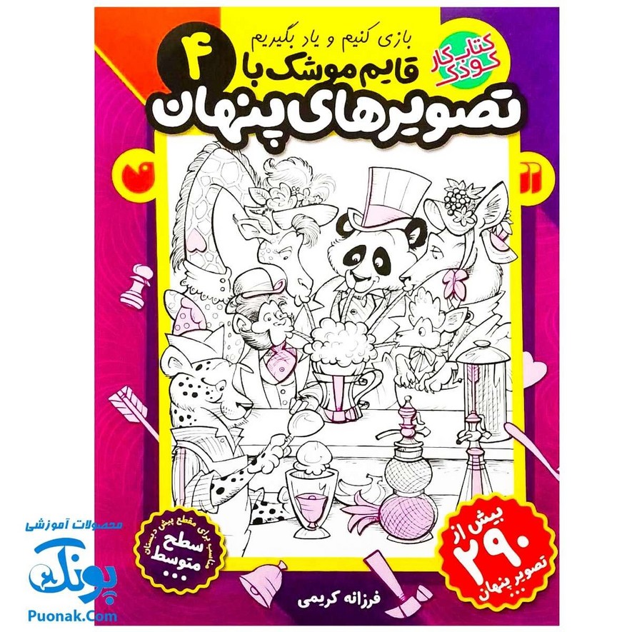 کتاب کار کودک قایم موشک با تصویرهای پنهان ۴ (مناسب برای مقطع پیش دبستان / سطح متوسط)