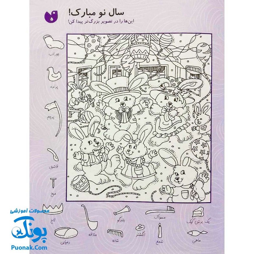 کتاب کار کودک قایم موشک با تصویرهای پنهان ۵ (مناسب برای مقطع پیش دبستان / سطح متوسط)