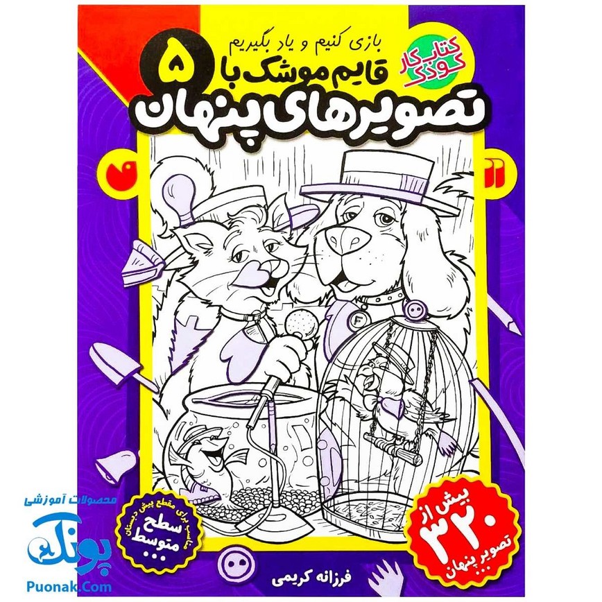 کتاب کار کودک قایم موشک با تصویرهای پنهان ۵ (مناسب برای مقطع پیش دبستان / سطح متوسط)