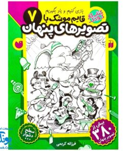 کتاب کار کودک قایم موشک با تصویرهای پنهان ۷ (مناسب برای مقطع پیش دبستان / سطح دشوار)