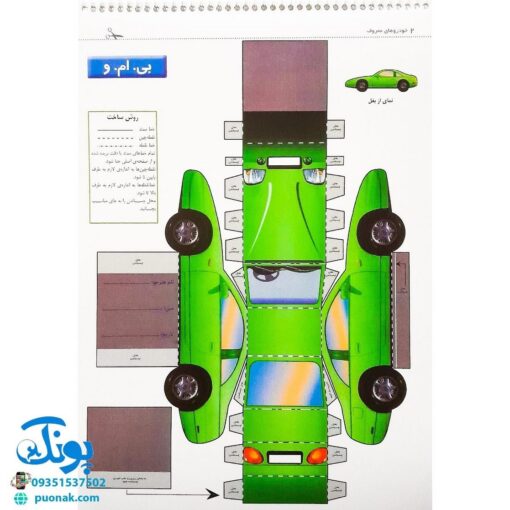 کتاب قیچی، مقوا، چسب، بلدی بسازی؟ خودروهای معروف برای نوجوانان