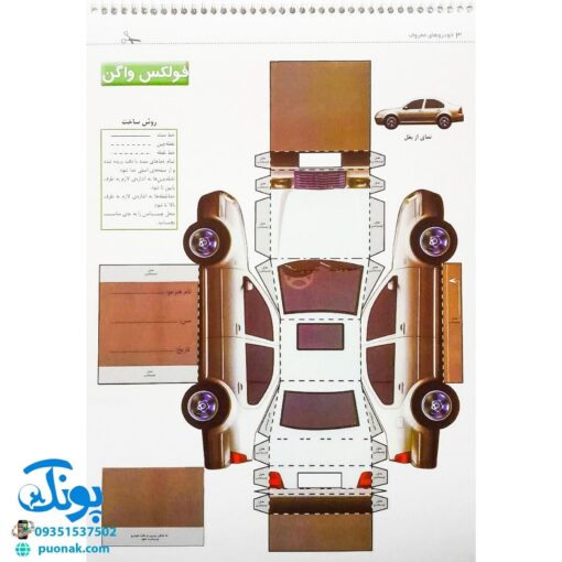 کتاب قیچی، مقوا، چسب، بلدی بسازی؟ خودروهای معروف برای نوجوانان