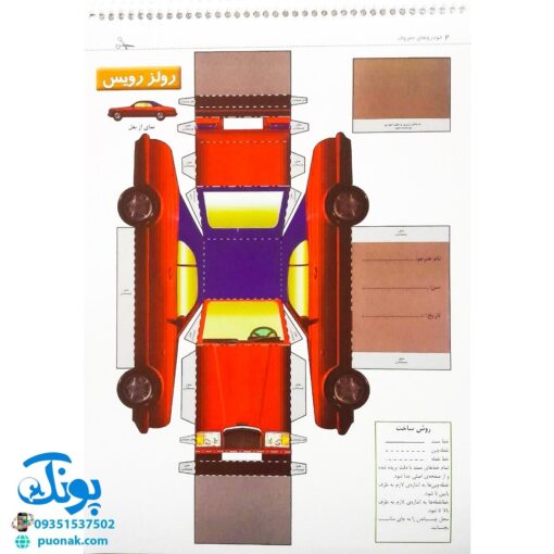 کتاب قیچی، مقوا، چسب، بلدی بسازی؟ خودروهای معروف برای نوجوانان