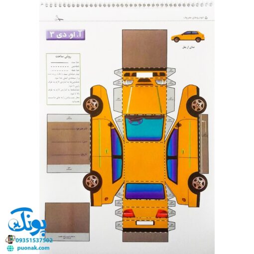 کتاب قیچی، مقوا، چسب، بلدی بسازی؟ خودروهای معروف برای نوجوانان