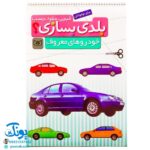 کتاب قیچی، مقوا، چسب، بلدی بسازی؟ خودروهای معروف برای نوجوانان