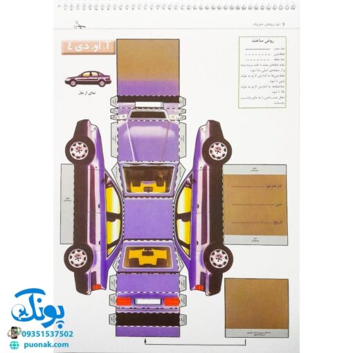 کتاب قیچی، مقوا، چسب، بلدی بسازی؟ خودروهای معروف برای نوجوانان