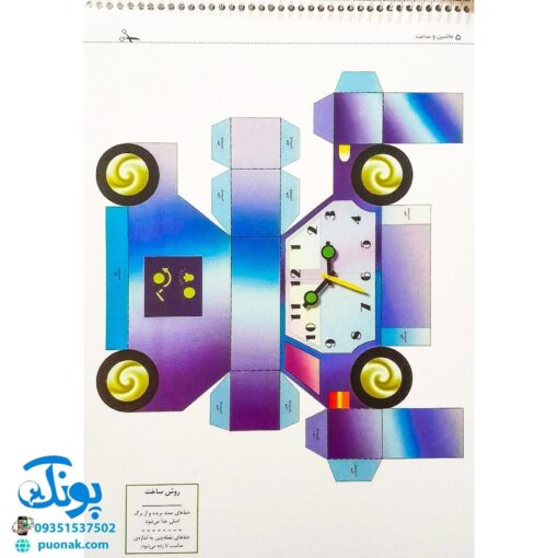 کتاب قیچی، مقوا، چسب، بلدی بسازی؟ ماشین و ساعت برای کودکان