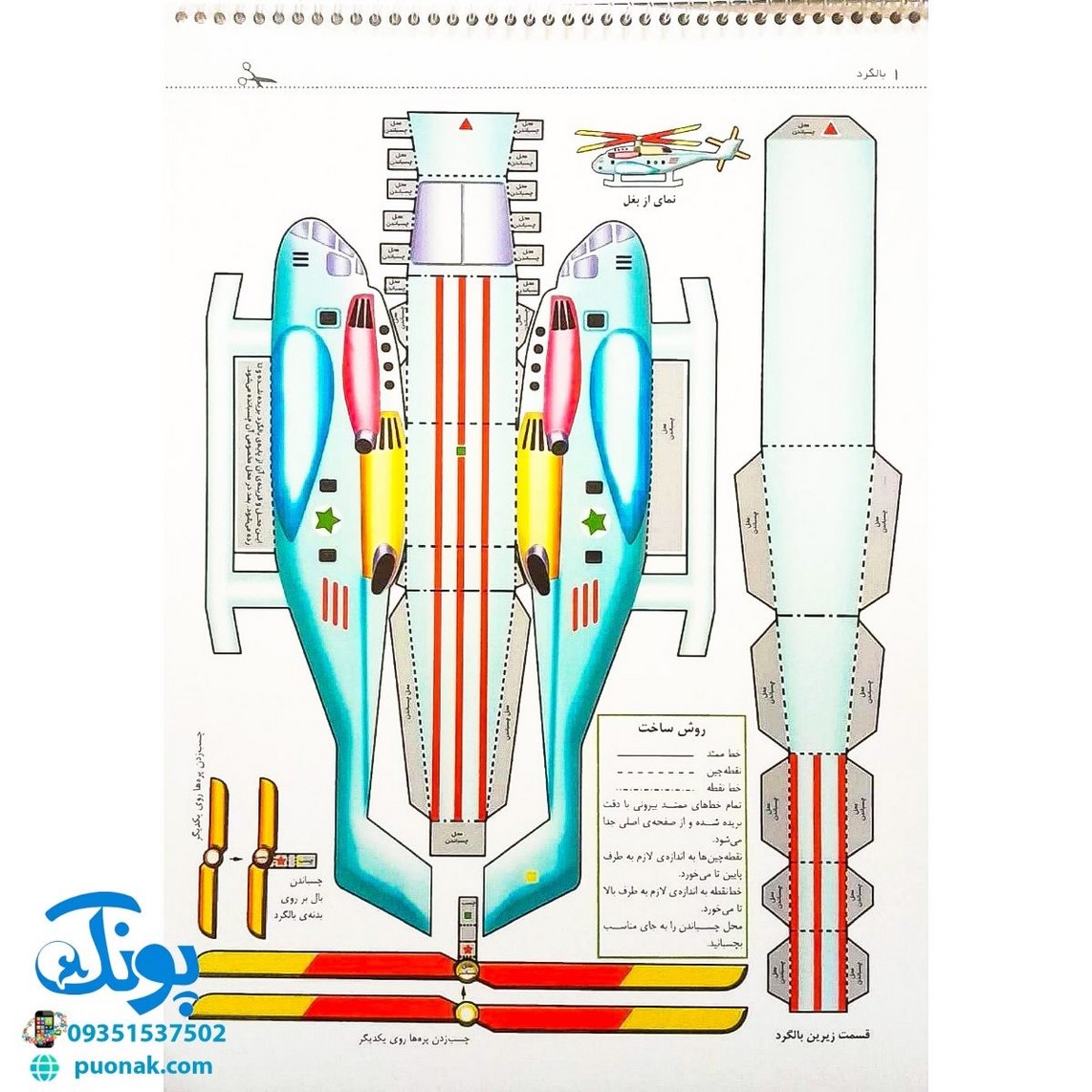 کتاب قیچی، مقوا، چسب، بلدی بسازی؟ بالگرد برای نوجوانان