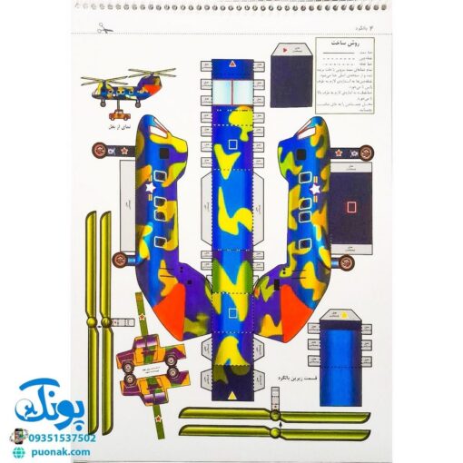 کتاب قیچی، مقوا، چسب، بلدی بسازی؟ بالگرد برای نوجوانان