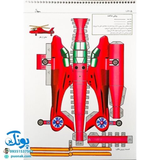 کتاب قیچی، مقوا، چسب، بلدی بسازی؟ بالگرد برای نوجوانان