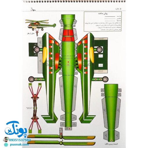 کتاب قیچی، مقوا، چسب، بلدی بسازی؟ بالگرد برای نوجوانان