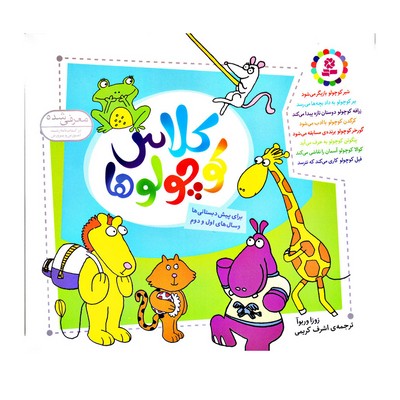 مجموعه ۸ جلدی کلاس کوچولوها