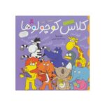 مجموعه ۸ جلدی کلاس کوچولوها