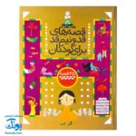 مجموعه دوم قصه‌های قد و نیم قد برای کودکان (جلدهای ۶ تا ۱۰)