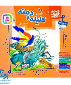 مجموعه ۱۰ جلدی قصه‌های تصویری از کلیله و دمنه