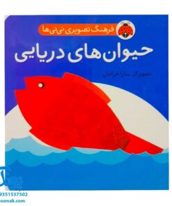 کتاب فرهنگ تصویری نی نی ها (حیوان های دریایی) - شهر قلم