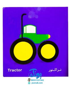 کتاب فرهنگ تصویری نی نی ها (وسایل رفت و آمد) - شهر قلم