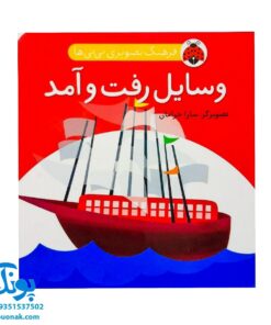 کتاب فرهنگ تصویری نی نی ها (وسایل رفت و آمد) - شهر قلم