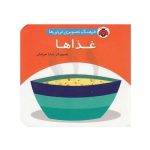 کتاب فرهنگ تصویری نی نی ها (غذاها) - شهر قلم