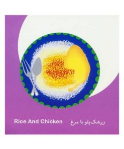 کتاب فرهنگ تصویری نی نی ها (غذاها) - شهر قلم